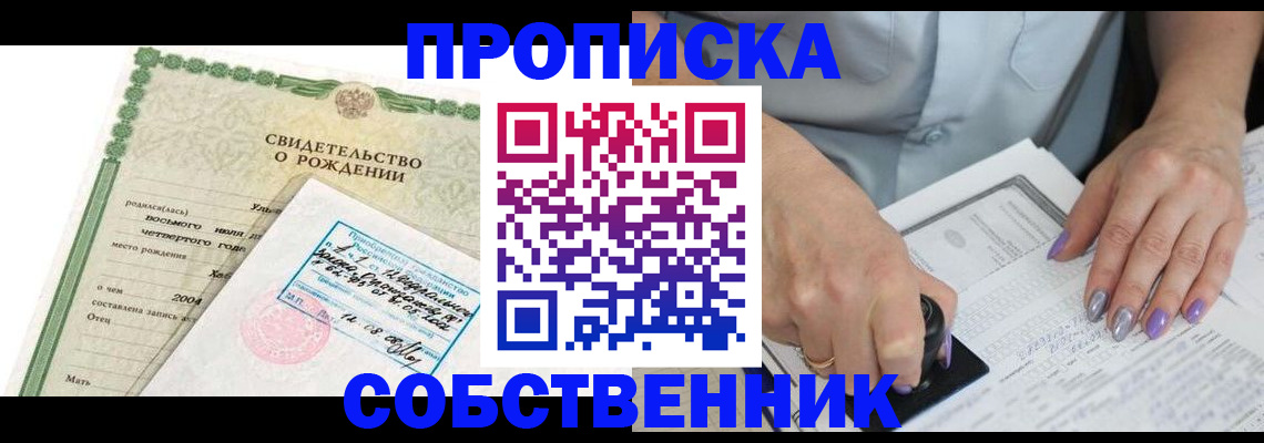 прописка от собственника в Елизово